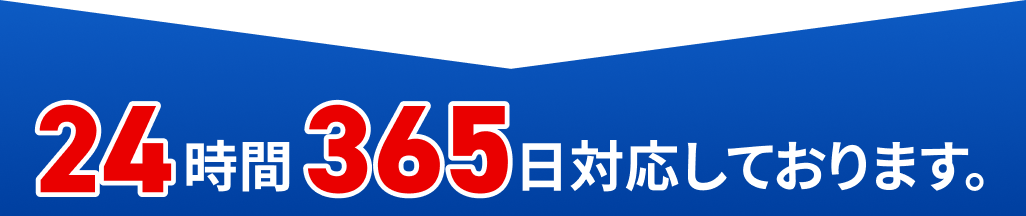 24時間365日対応しております